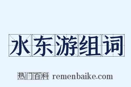 水东游组词是什么意思的图片